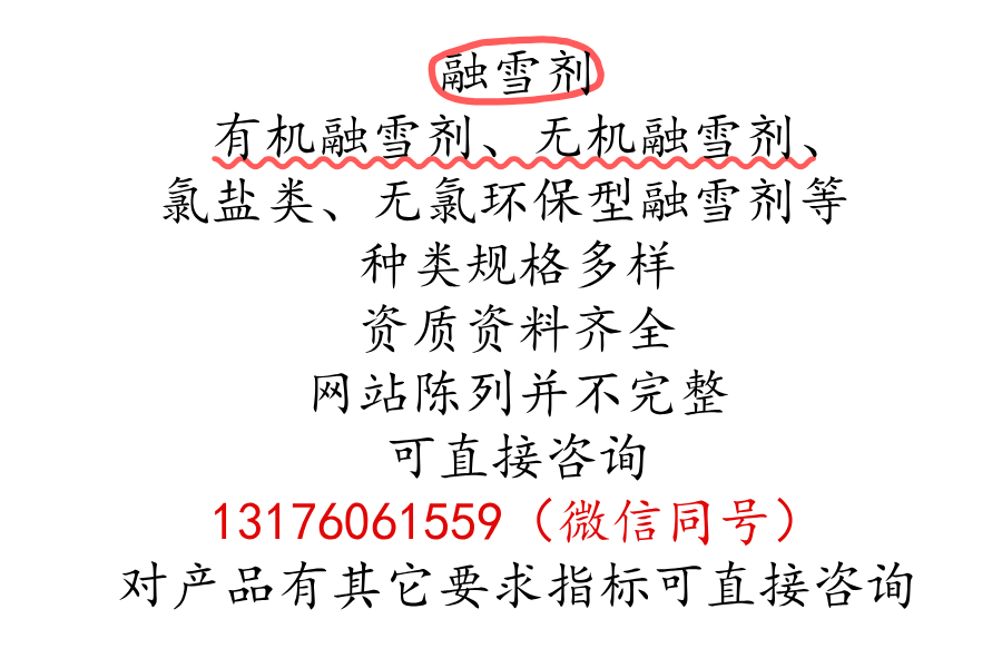 环保型融雪剂等齐全