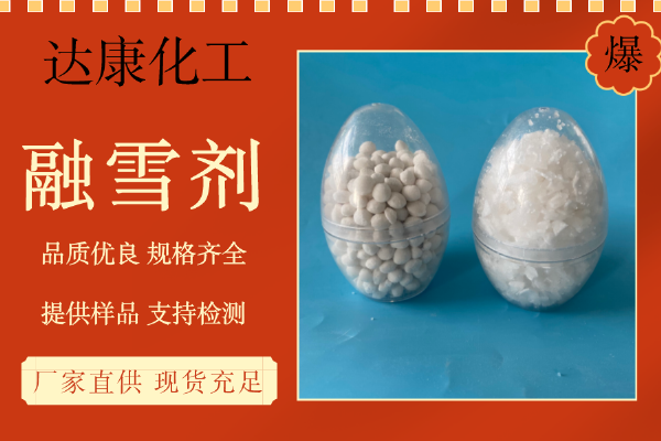 融雪剂4