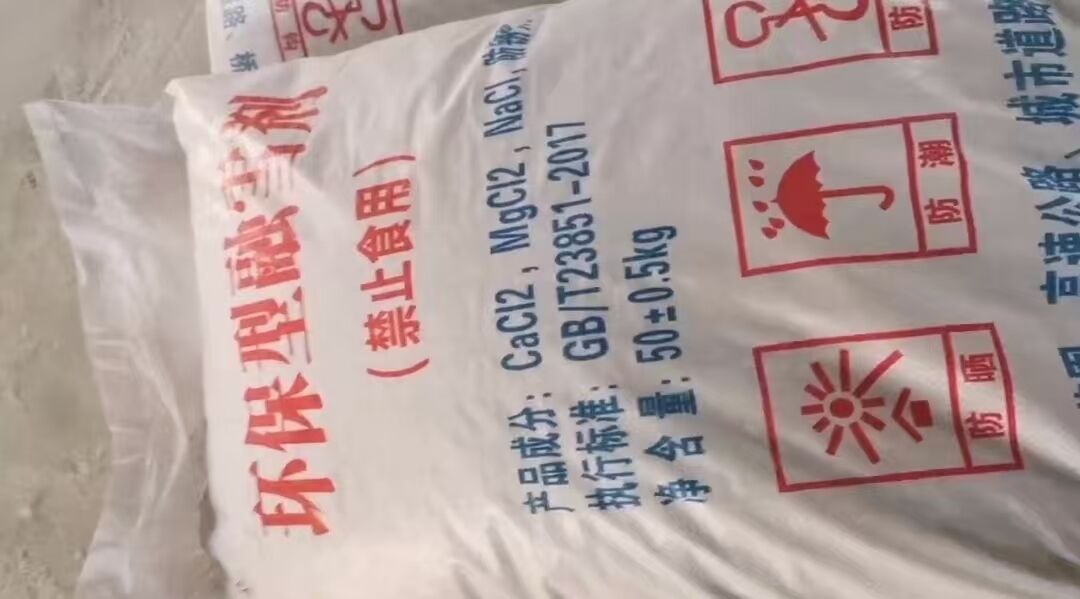 融雪剂的介绍