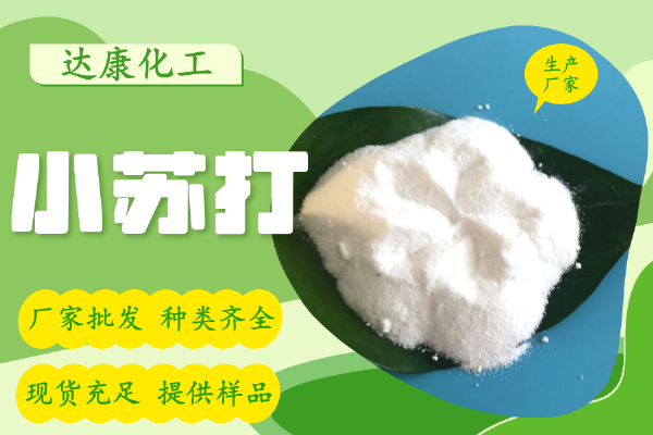 小苏打